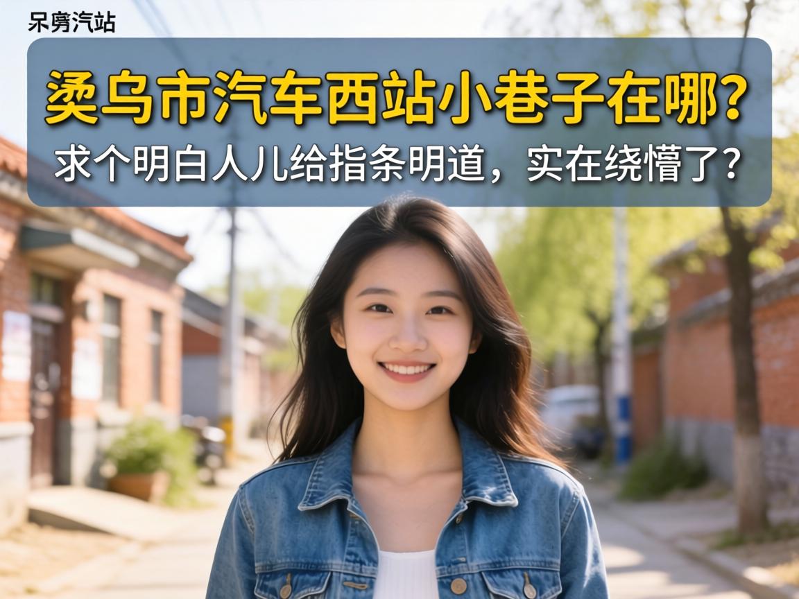 侯马市汽车西站小巷子在哪？求个明白人儿给指条明道，实在绕懵了！