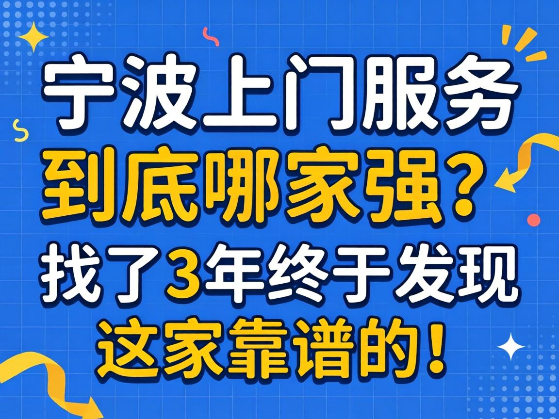 宁波上门服务到底哪家强？找了3年终于发现这家靠谱的！
