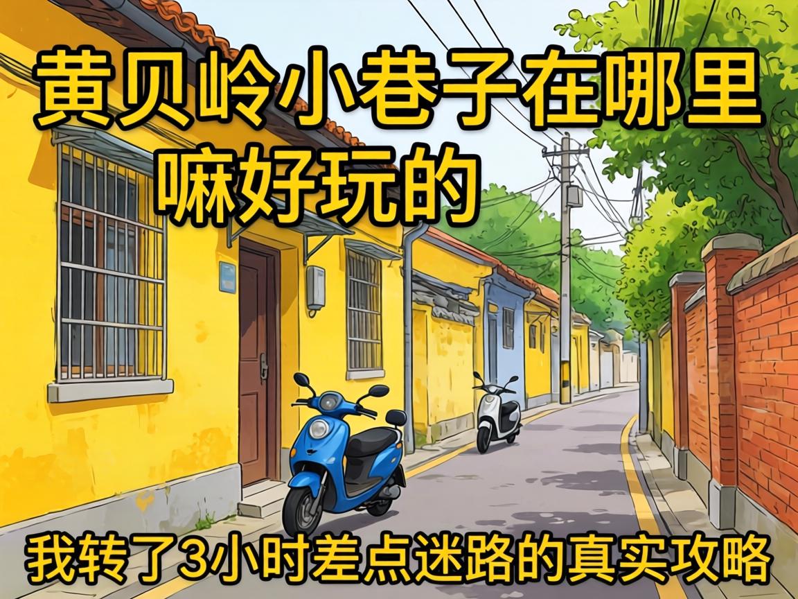 黄贝岭小巷子在哪里,有嘛好玩的?我转了3小时差点迷路的真实攻略