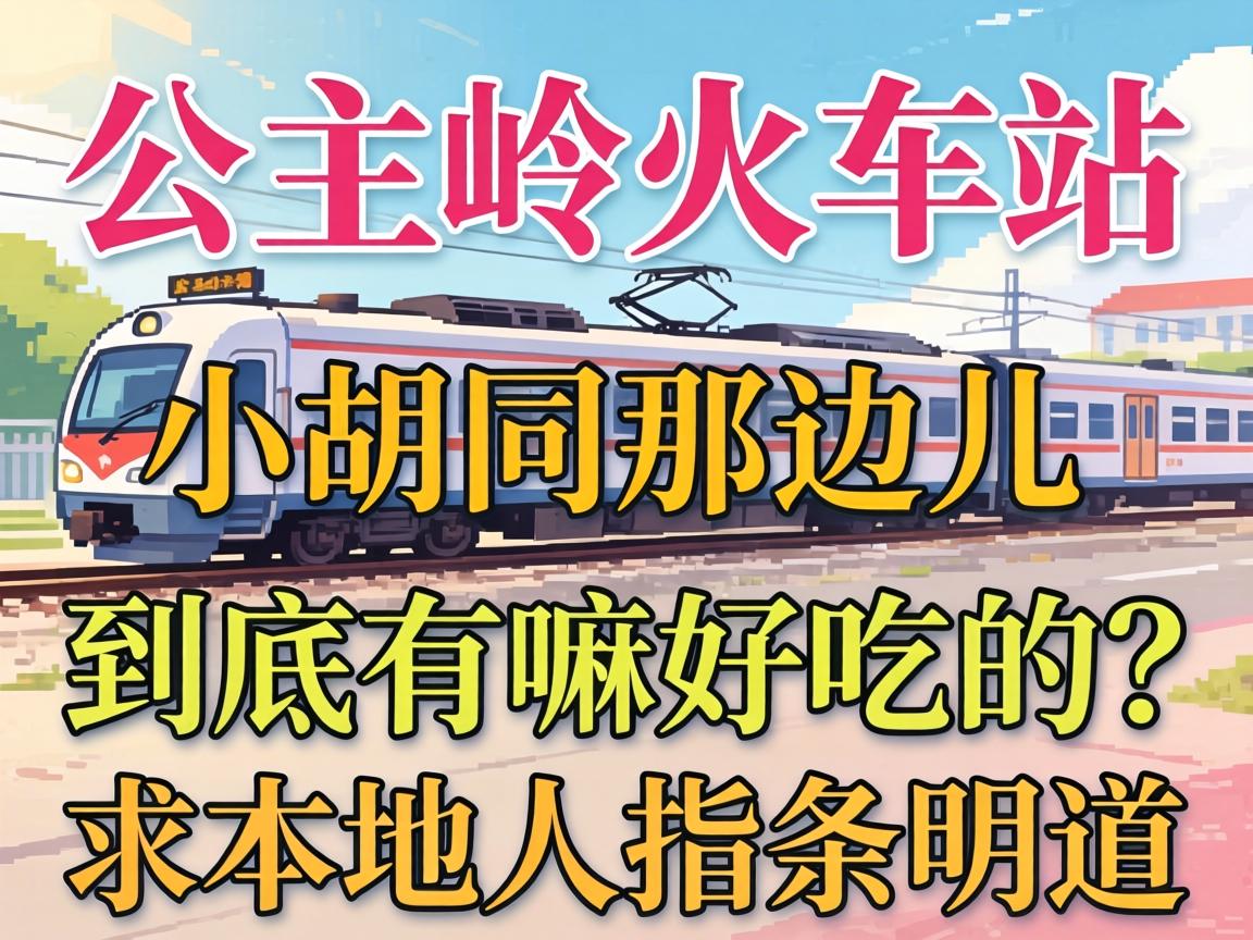 公主岭火车站小胡同那边儿到底有嘛好吃的？求本地人指条明道！