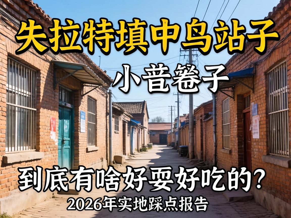 乌拉特前旗火车站幼小路_到底有啥好耍好吃的？2026年实地踩点汇报