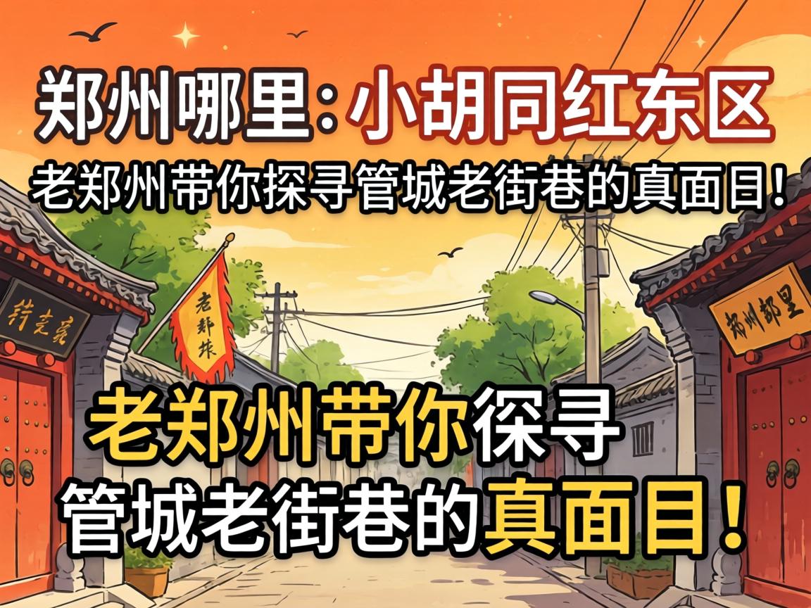 郑州哪里有幼胡同红东区？老郑州带你探寻管城老街巷的真面目！