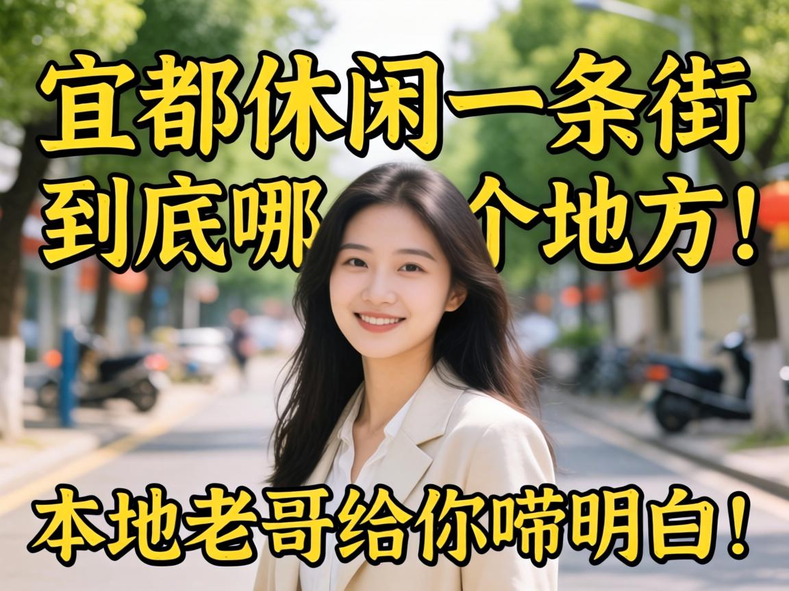 宜都休闲一条街究竟在哪个地方？？？？外地老哥给你唠明确！