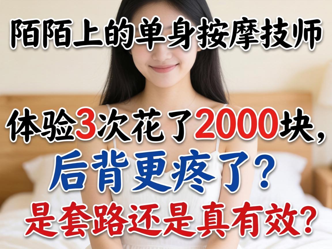 陌陌上的单身按摩技师，体验3次花了2000块，后背更疼了？是套路还是真有效？