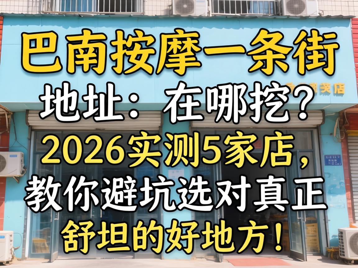 巴南推拿一条街地址在哪挖？2026实测5家店，教你避坑选对真正酣畅的益处所！