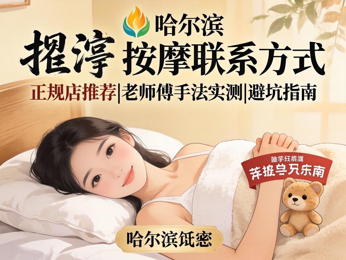 哈尔滨按摩联系方式 正规店推荐|老师傅手法实测|避坑指南
