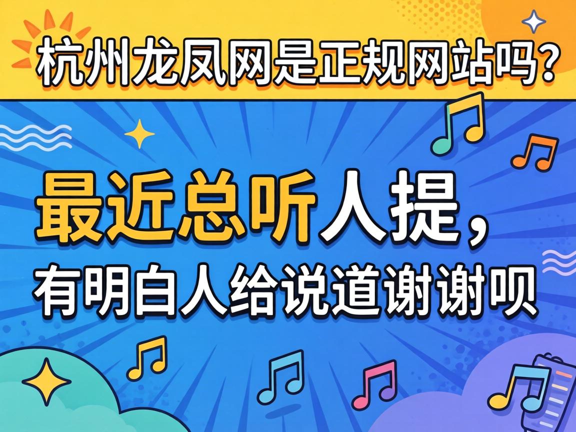 杭州龙凤网是正规网站吗?最近总听人提,有明白人给说道说道呗