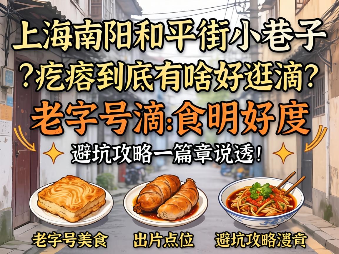 上海南翔和平街小巷子，这疙瘩到底有啥好逛滴？老字号美食、出片点位、避坑攻略一篇文章说透！