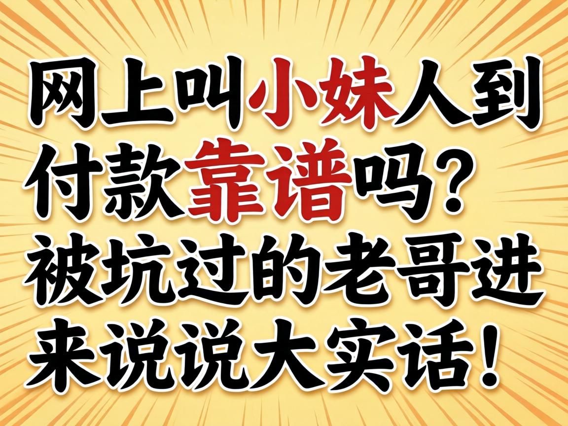 网上叫小妹人到付款靠谱吗？被坑过的老哥进来说说大实话！