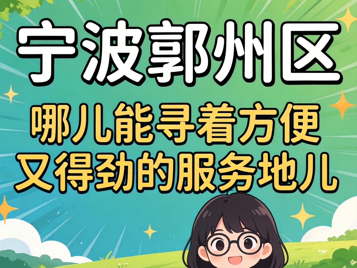 在宁波鄞州区,上哪儿能寻着方便又得劲的服务地儿?