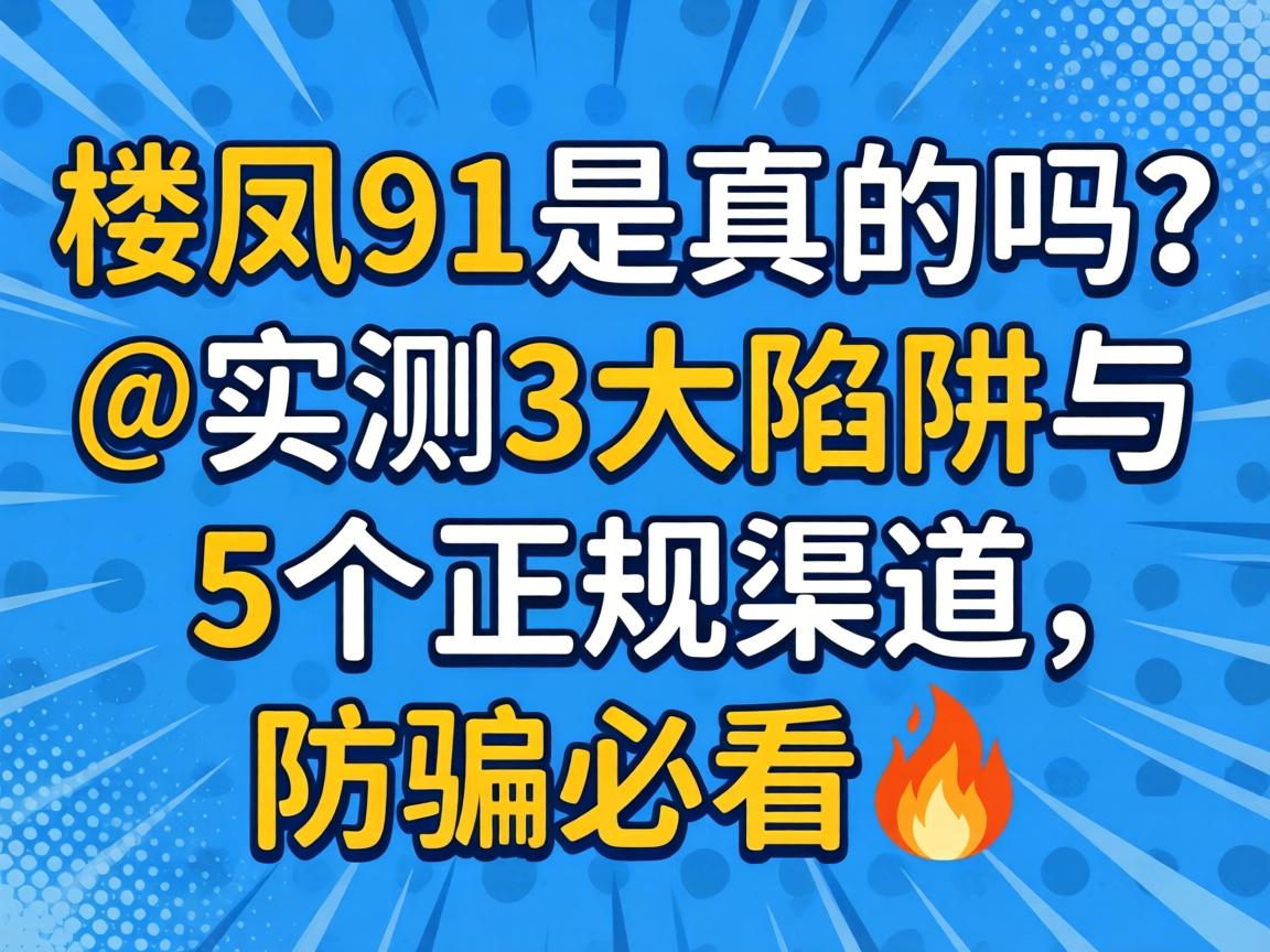 楼凤91是真的吗?_实测3大陷阱与5个正规渠道,防骗必看?