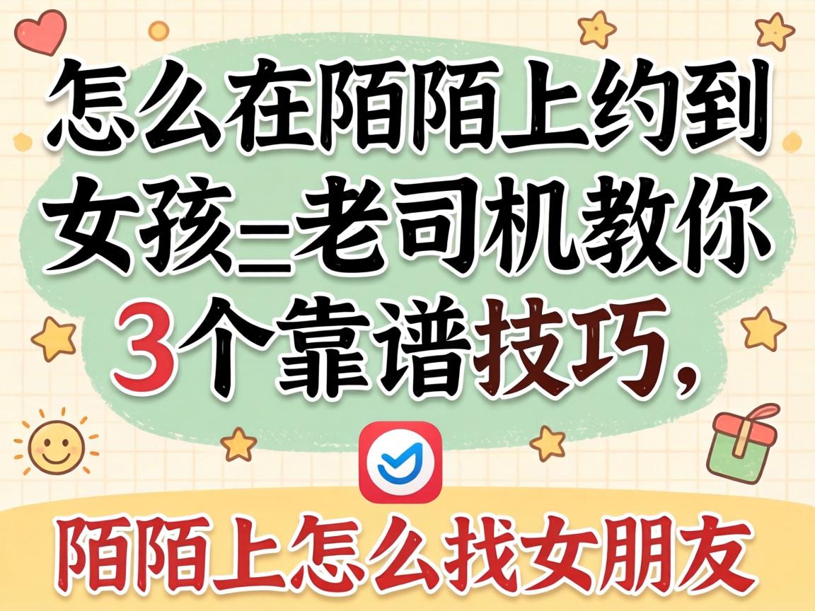 怎么在陌陌上约到女孩_老司机教你3个靠谱技巧，，，，陌陌上怎么找女朋侪