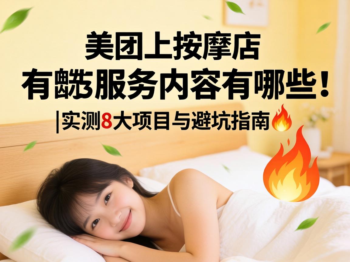 美团上按摩店服务内容有哪些|实测8大项目与避坑指南?