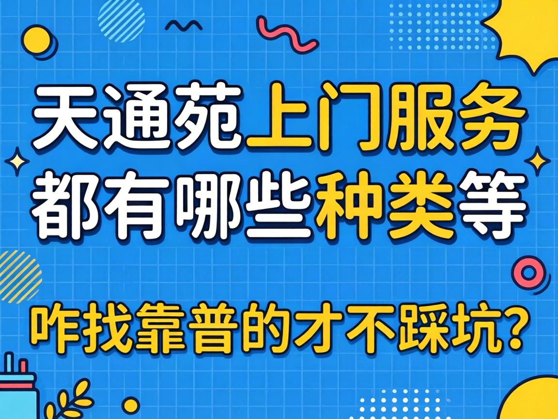天通苑上门服务都有哪些种类，咋找靠谱的才不踩坑？