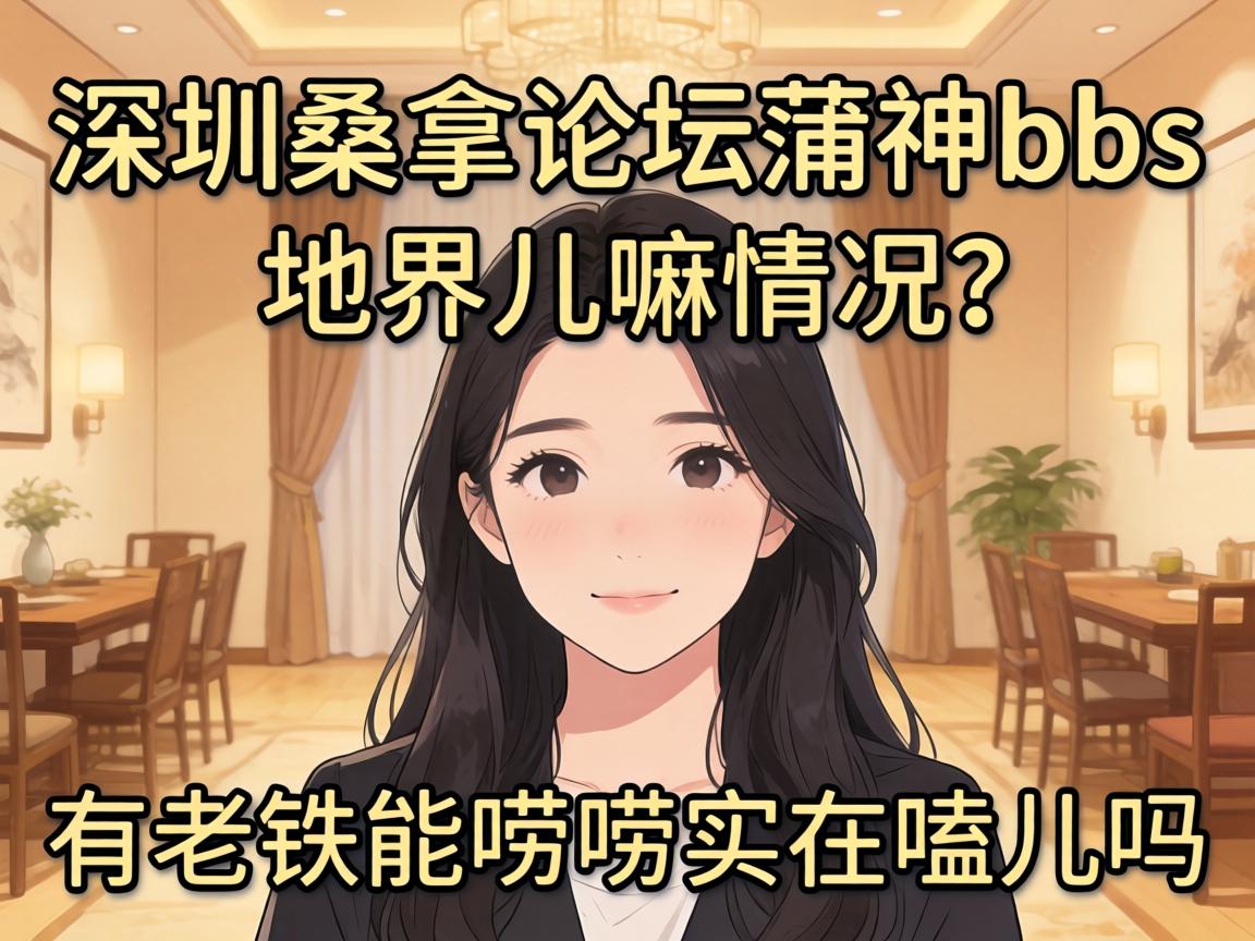 深圳桑拿论坛蒲神bbs这地界儿嘛情况？有老铁能唠唠实在嗑儿吗？