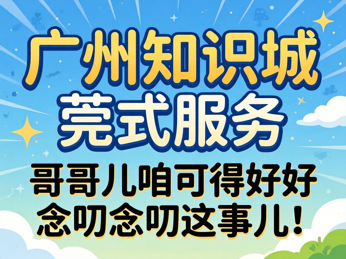 广州知识城有莞式服务吗？哥们儿咱可得好好念叨念叨这事儿！
