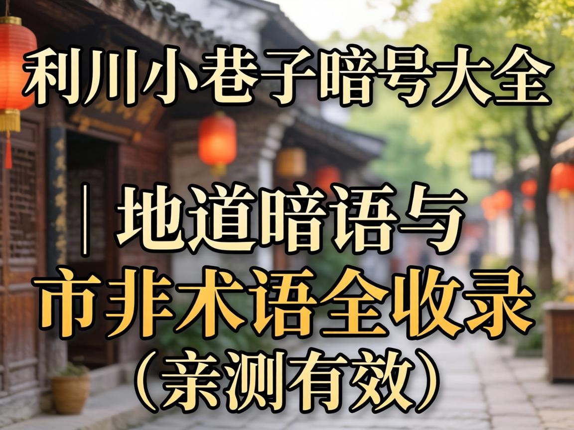 利川小巷子暗号大全｜地道暗语与市井术语全收录（亲测有效）