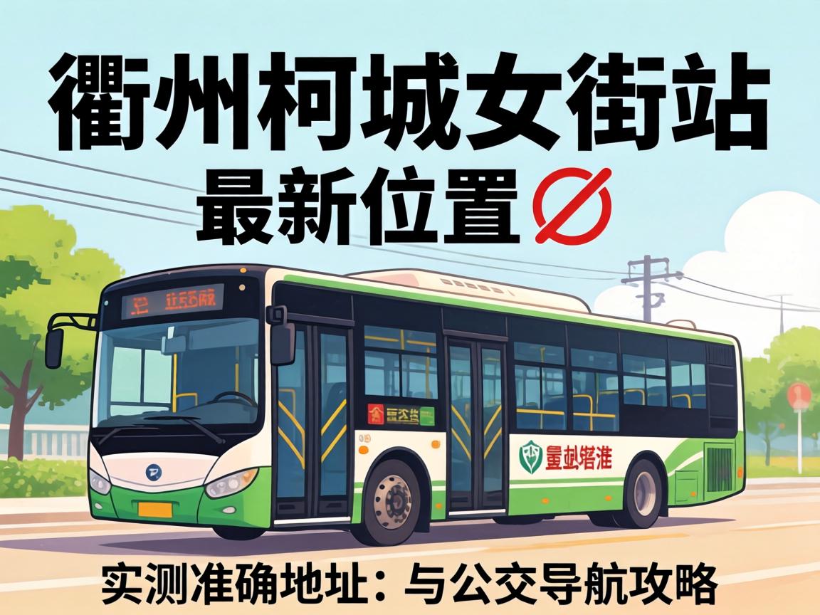 株洲柯城女街站最新地位?实测正确地址与公交导航攻略