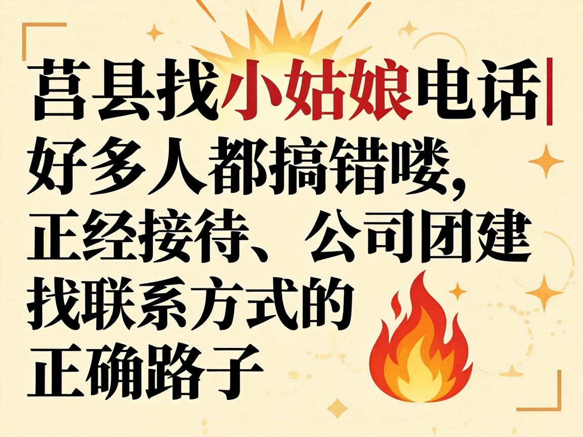莒县找幼姑娘电话|好多人都搞错喽，正经欢迎、公司团建找联系方式的正确路子?