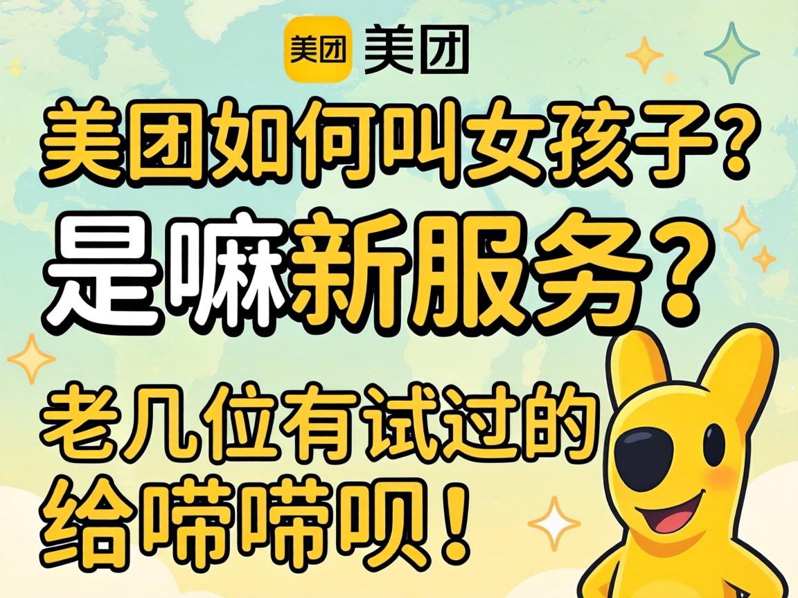 美团如何叫女孩子？是嘛新服务？老几位有试过的给唠唠呗！