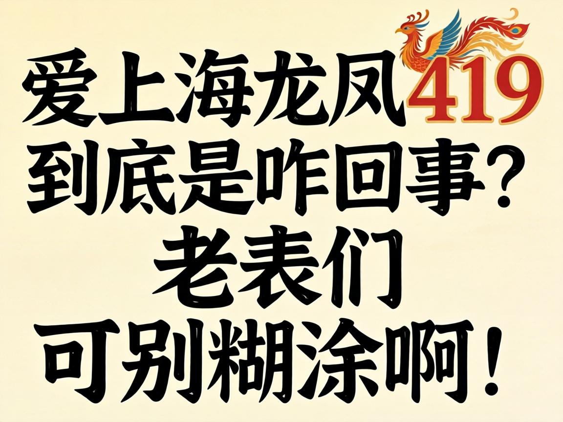 爱上海龙凤419到底是咋回事？老表们可别糊涂啊！