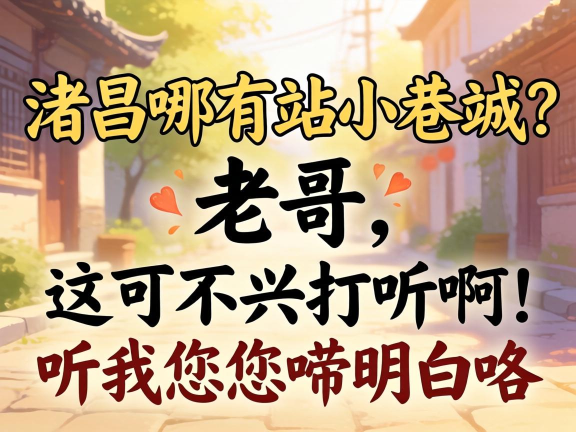 许昌哪有站幼巷的？老哥，这可不兴探听。√腋肓炻钥