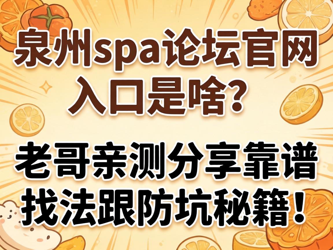 泉州spa论坛官网入口是啥？老哥亲测分享靠谱找法跟防坑秘籍！