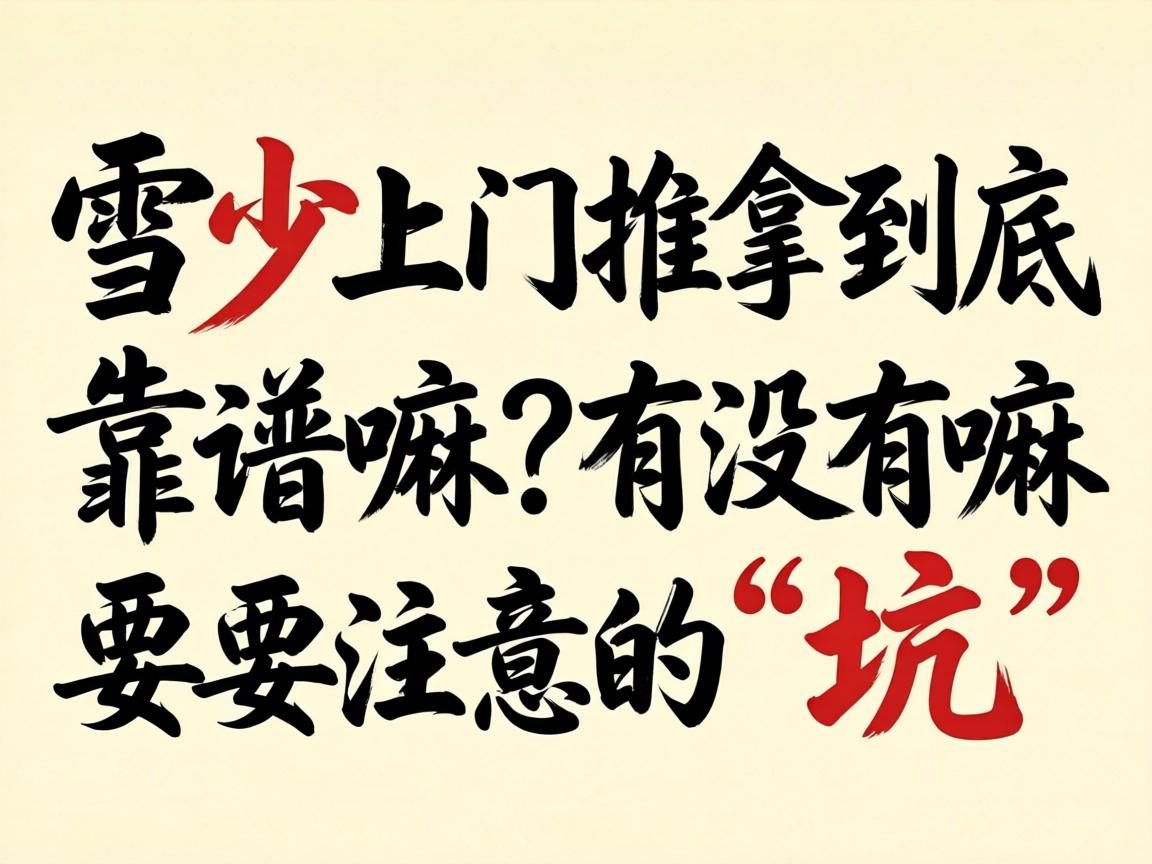 spa上门推拿到底靠谱嘛？有没有嘛必要把稳的“坑”？