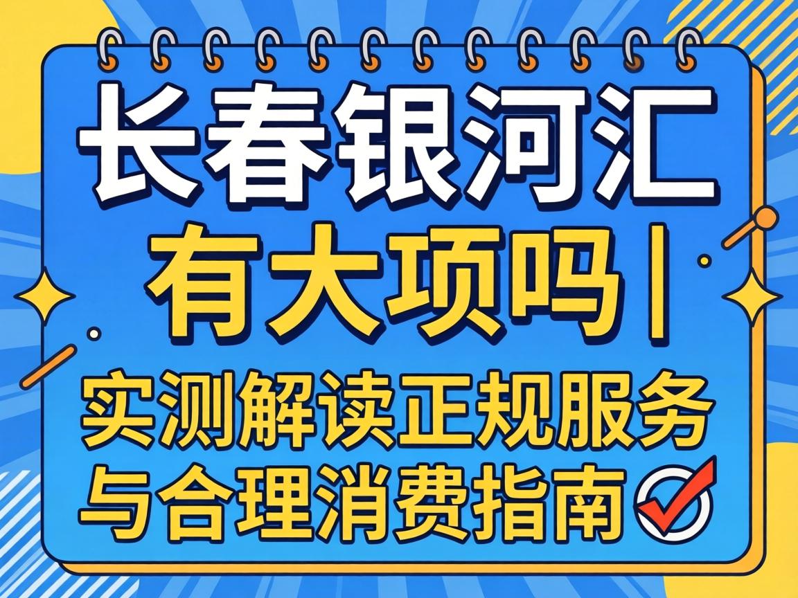长春银河汇有大项吗｜实测解读正规服务与合理消费指南?