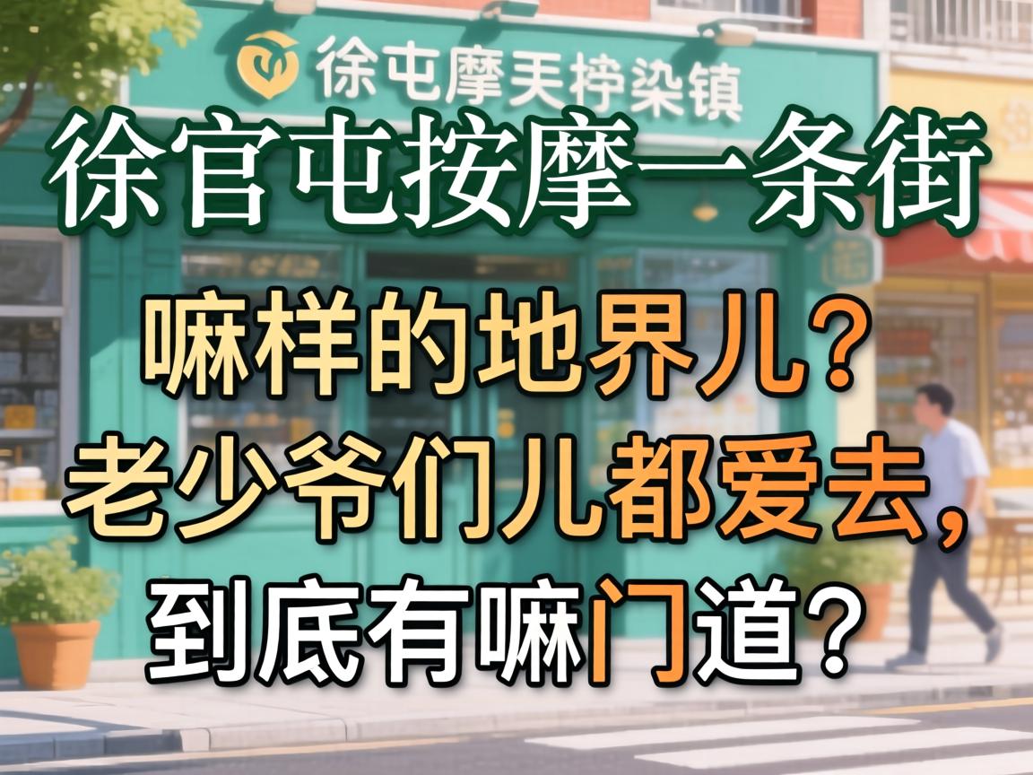 徐官屯按摩一条街的详细介绍——嘛样的地界儿？老少爷们儿都爱去，到底有嘛门道？