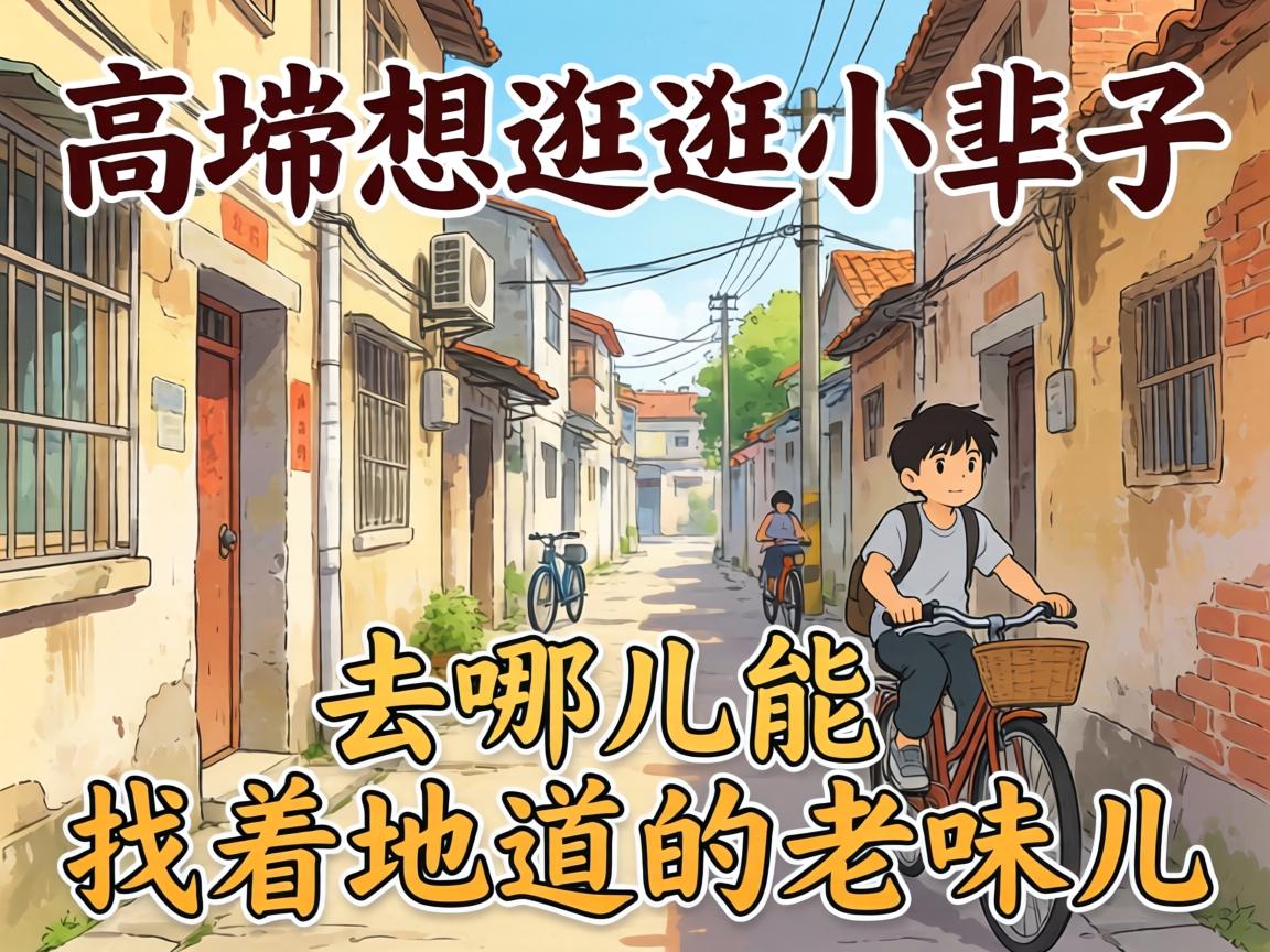 在高埗想逛逛小巷子，去哪儿能找着地道的老味儿？