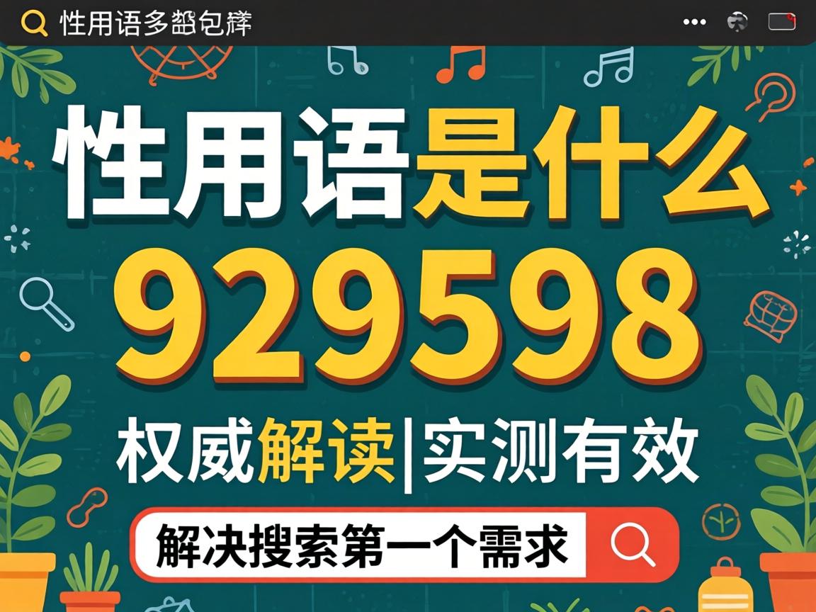 性用语929598是什么意思_权威解读|实测有效|解决搜索第一个需求