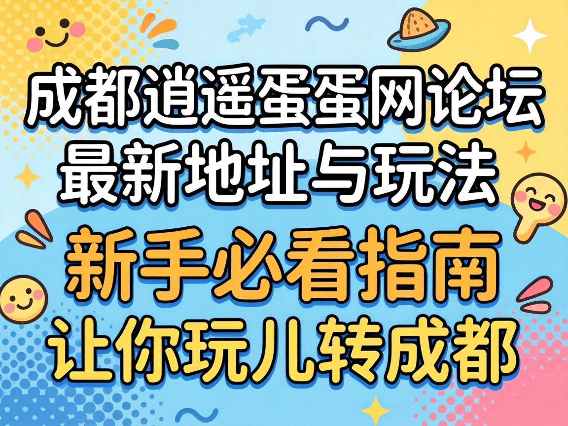 成都逍遥耍耍网论坛最新地址与玩法，新手必看指南让你玩儿转成都