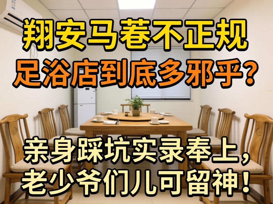 翔安马巷不正规的足浴店到底多邪乎？亲身踩坑实录奉上，老少爷们儿可留神！