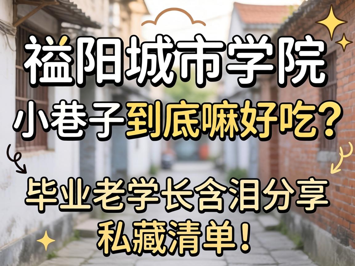 益阳城市学院小巷子到底嘛好吃？毕业老学长含泪分享私藏清单！