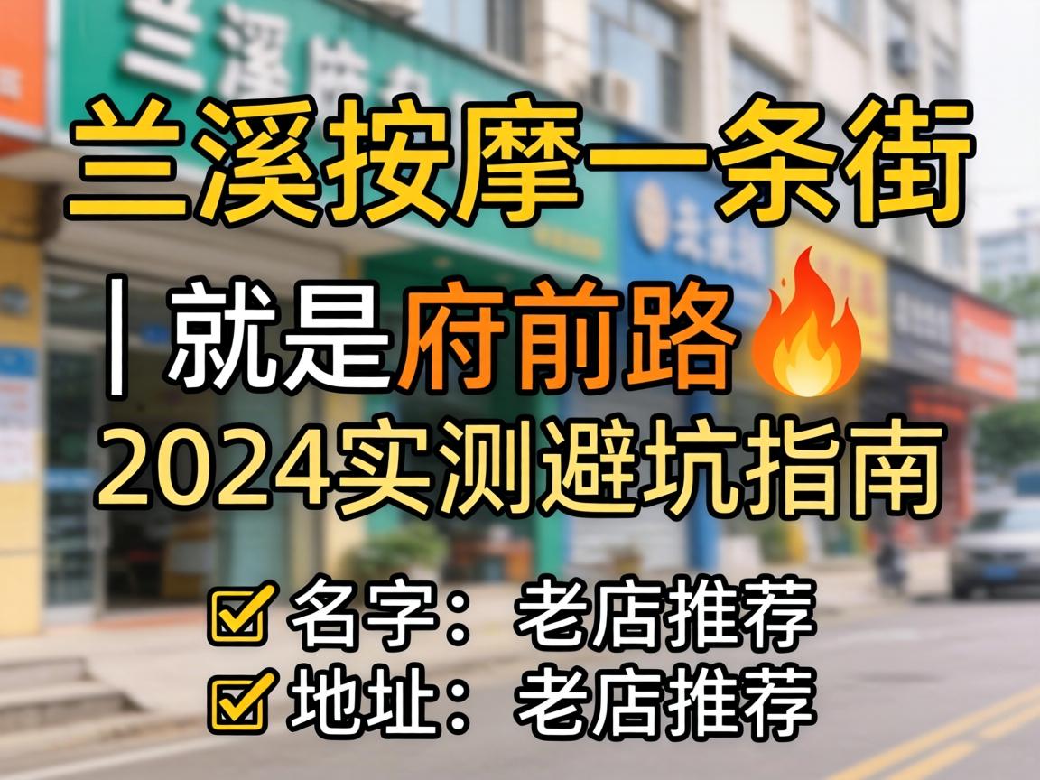兰溪推拿一条街叫什么｜就是府前路?2024实测避坑指南｜名字、地址、老店推荐