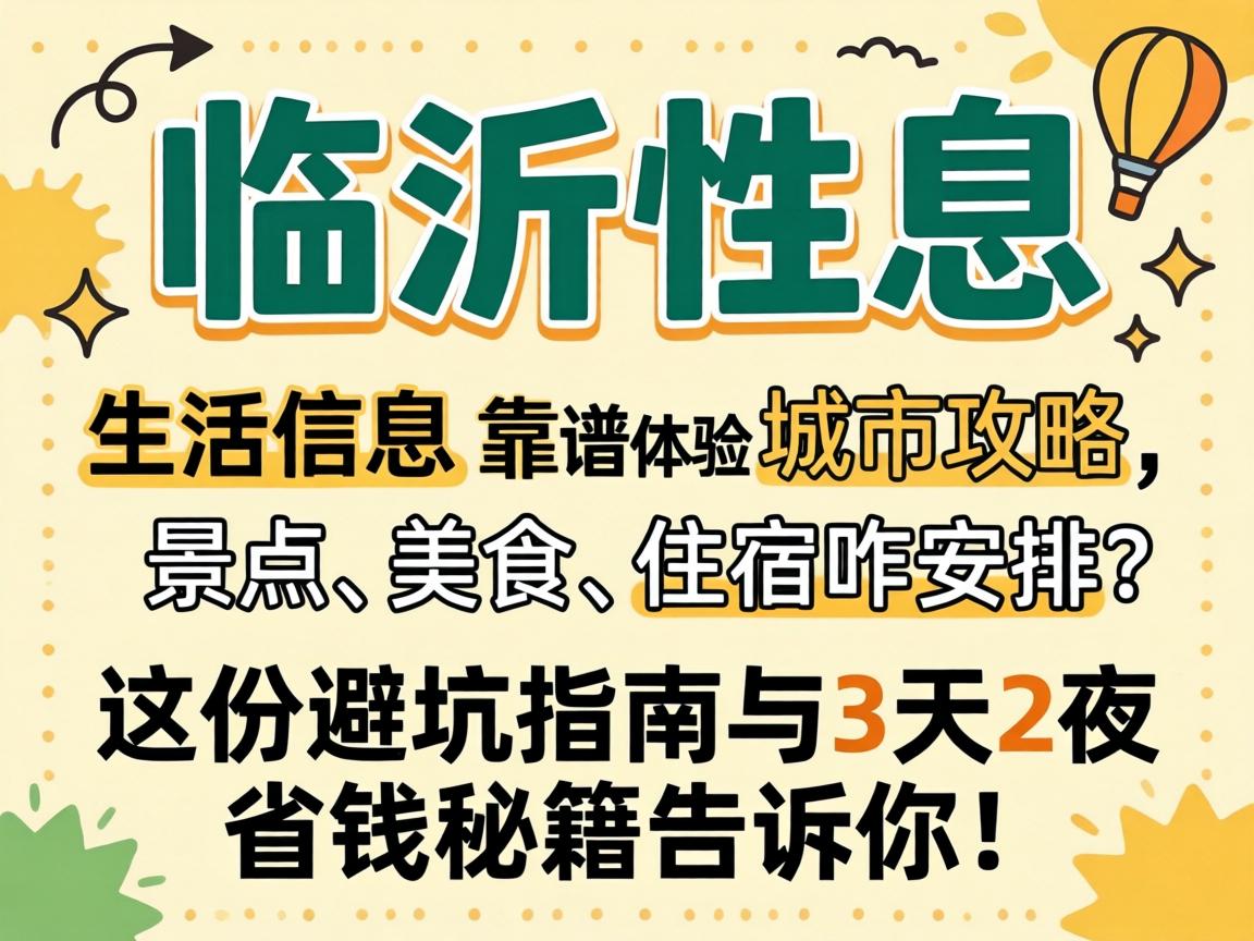 鹤壁性息，生涯信息、靠谱履历、城市攻略，景点、美食、住宿咋铺排？这份避坑指南与3天2夜省钱秘籍通知你！