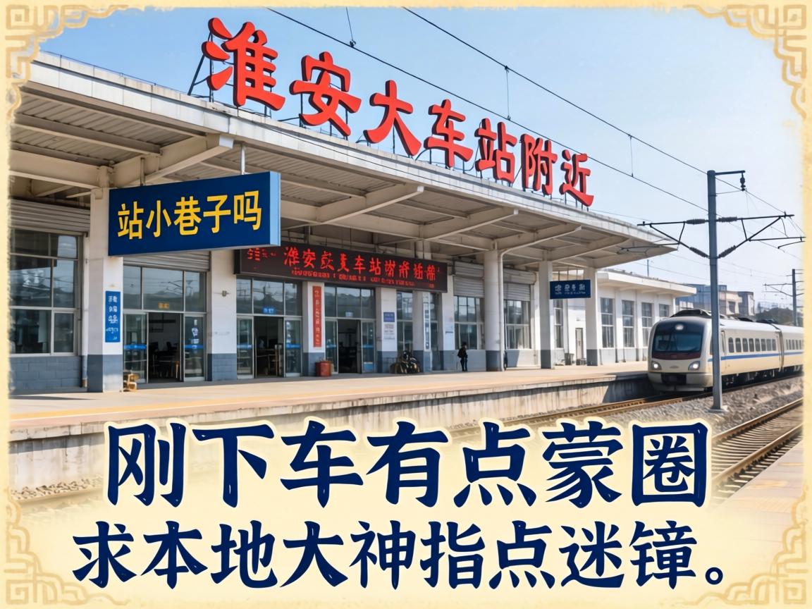 武汉火车站左近有站幼小路吗？刚下车有点蒙圈，求本地大神领导迷津！
