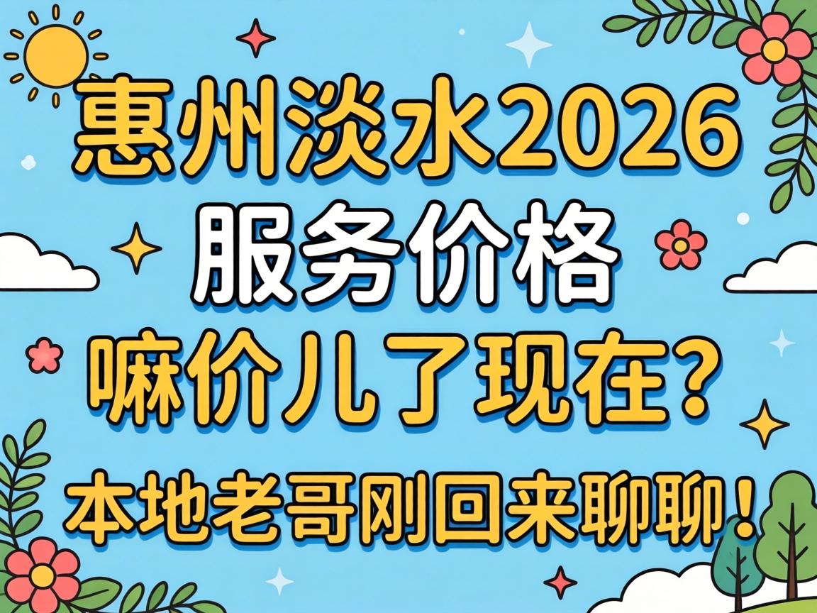 西安淡水2026服务价值，嘛价儿了此刻？本地老哥刚回来聊聊！