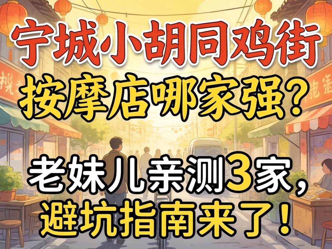 宁城小胡同鸡街的按摩店哪家强?老妹儿亲测3家,避坑指南来了!
