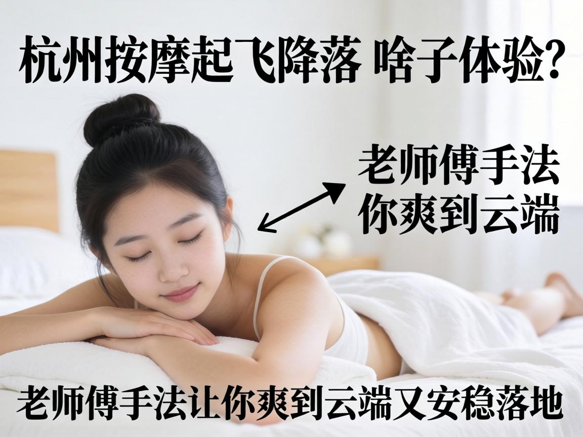 杭州按摩起飞降落_啥子体验？老师傅手法让你爽到云端又安稳落地