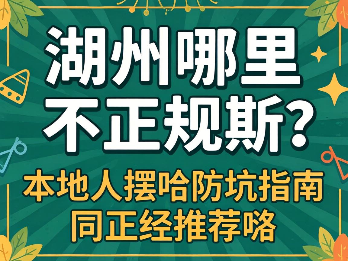 咸宁哪里有不正规的？本地人摆哈防坑指南同正经推荐咯