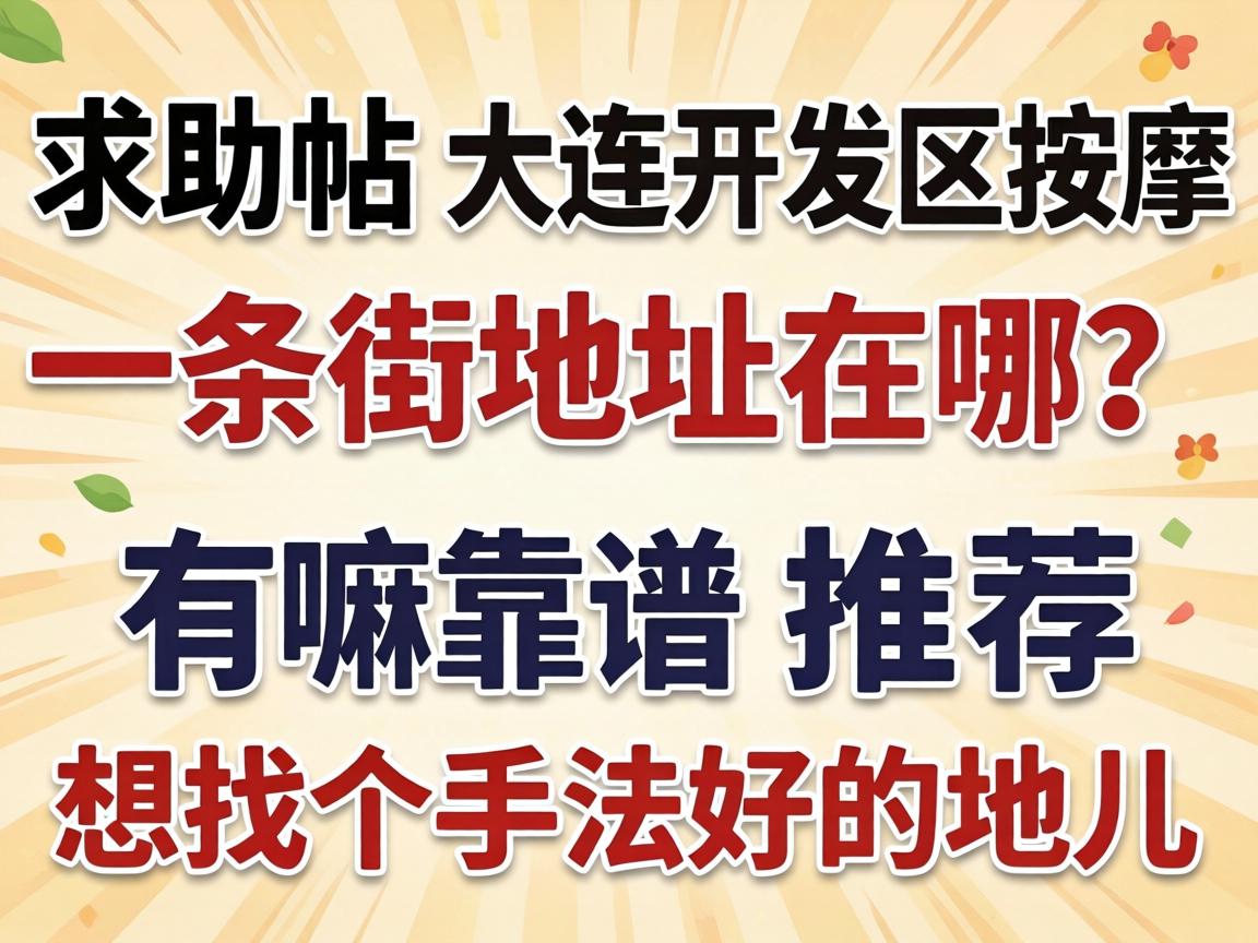 求助帖：大连开发区按摩一条街地址在哪？有嘛靠谱推荐吗？想找个手法好的地儿