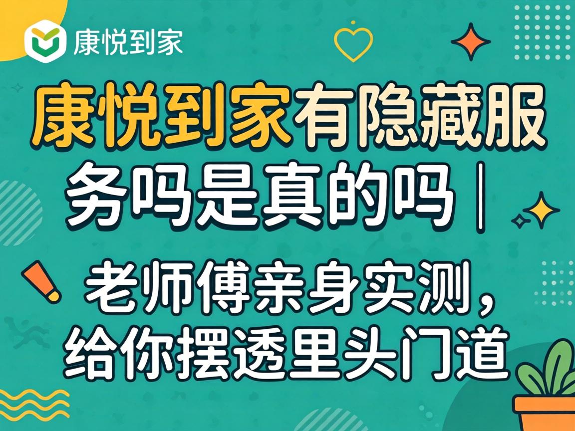 康悦到家有暗藏服务吗是真的吗 | 教员傅亲自实测，给你摆透里头蹊径