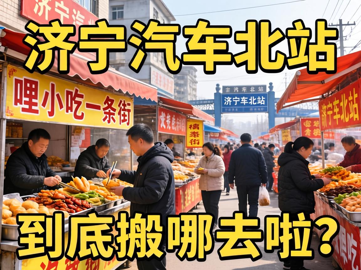 济宁汽车北站那条热闹哩小吃一条街,到底搬哪去啦?