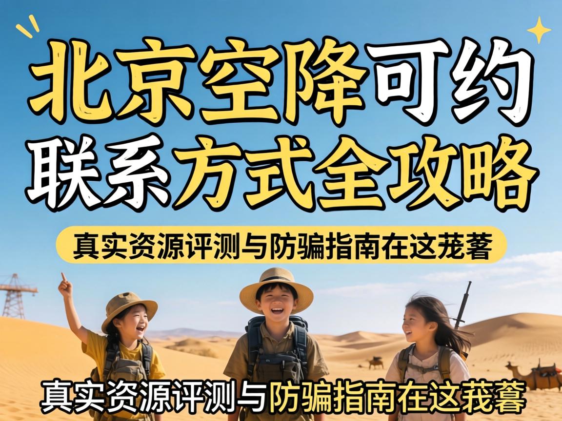 北京空降可约联系方法全攻略，，，，真实资源评测与防骗指南在这旮沓