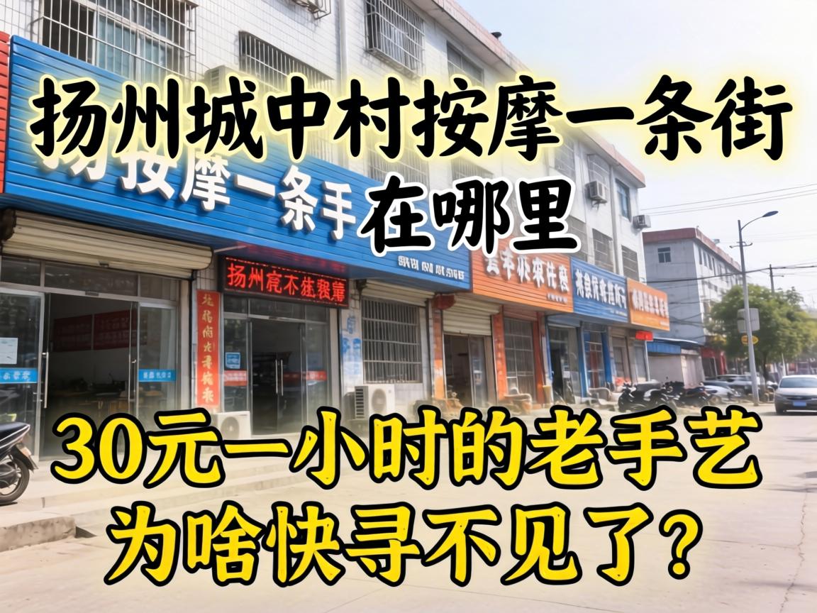 十堰城中村推拿一条街在哪里，30元一幼时的老手艺为啥快寻不见了？