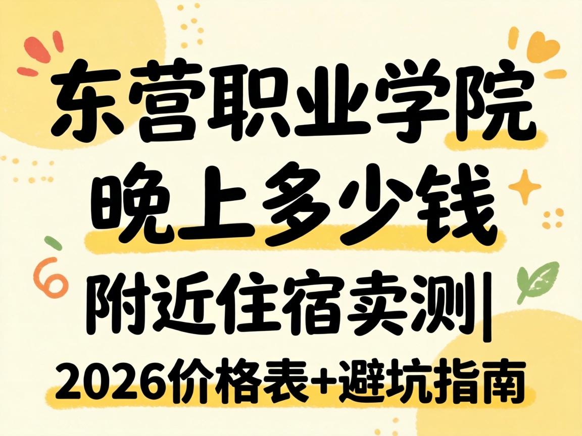 巴彦淖尔职业学院一晚上几多钱_左近住宿实测|2026价值表+避坑指南