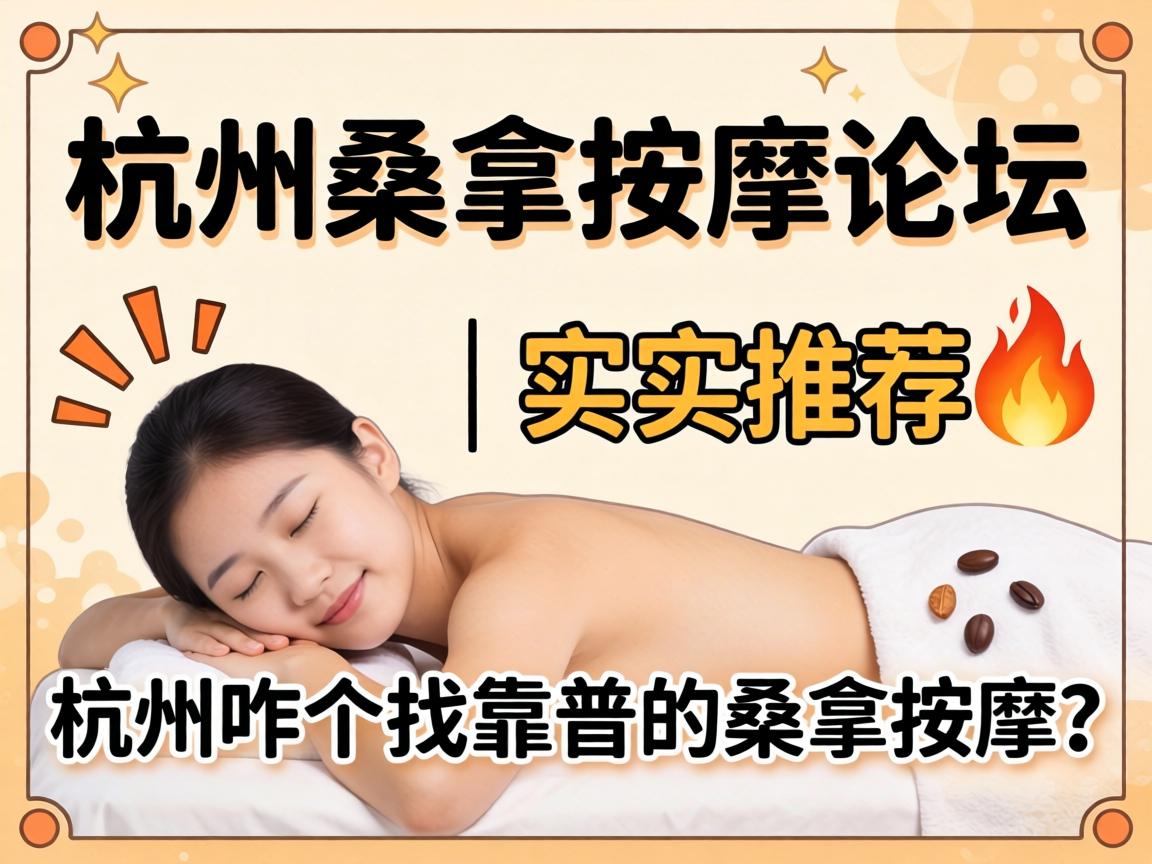 杭州桑拿推拿论坛 | 实测推荐?在杭州咋个找靠谱的桑拿推拿？？