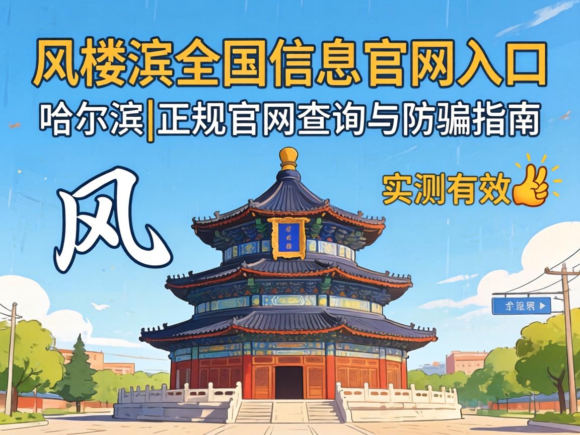 风楼阁全国信息官网入口哈尔滨|正规官网查问与防骗指南，实测有效?